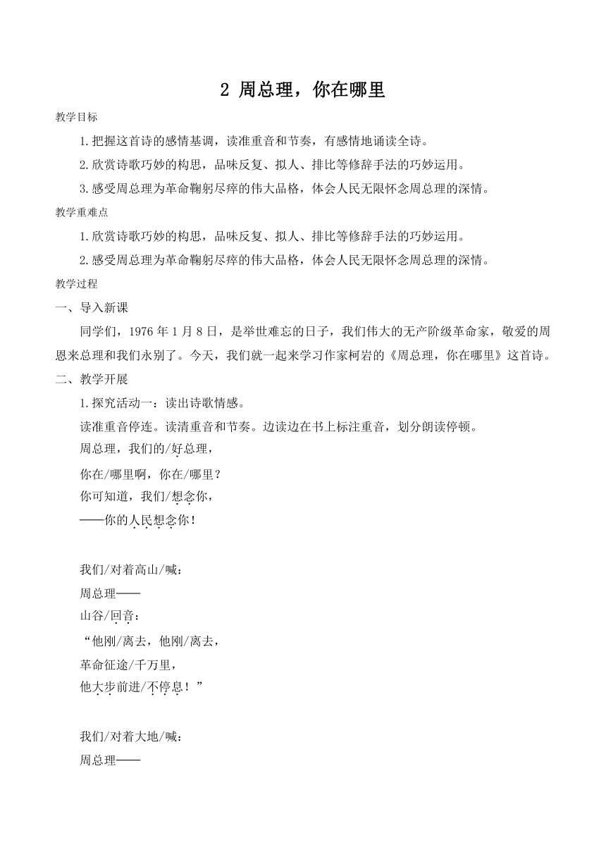 九年级上册2 周总理，你在哪里教案