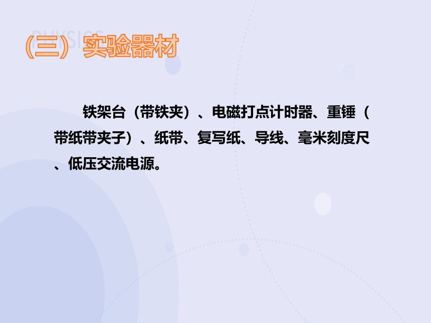 8.5 实验：验证机械能守恒定律（教学课件）-高中物理人教版（2019）必修第二册(共18张PPT)