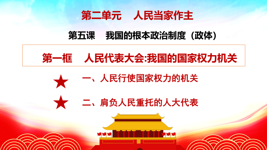 5.1人民代表大会：我国的国家权力机关课件(共33张PPT)2022-2023学年高中政治统编版必修三政治与法治