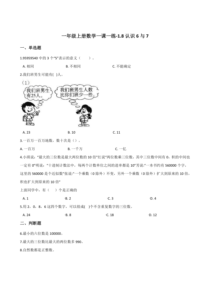 浙教版一年级上册数学一课一练-1.8认识6与7       （含答案）