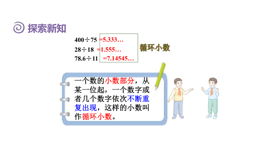 （2022秋季新教材）人教版 五年级数学上册3.7  循环小数 课件（共28张PPT)