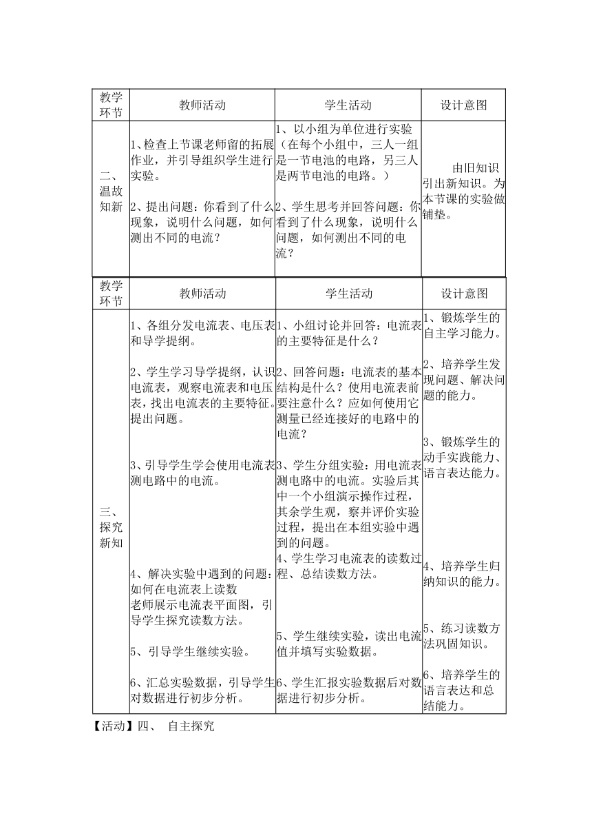 第一章第一节《 电流、电压和电阻》教学设计（第2课时）   2021—2022学年津教版八年级全一册