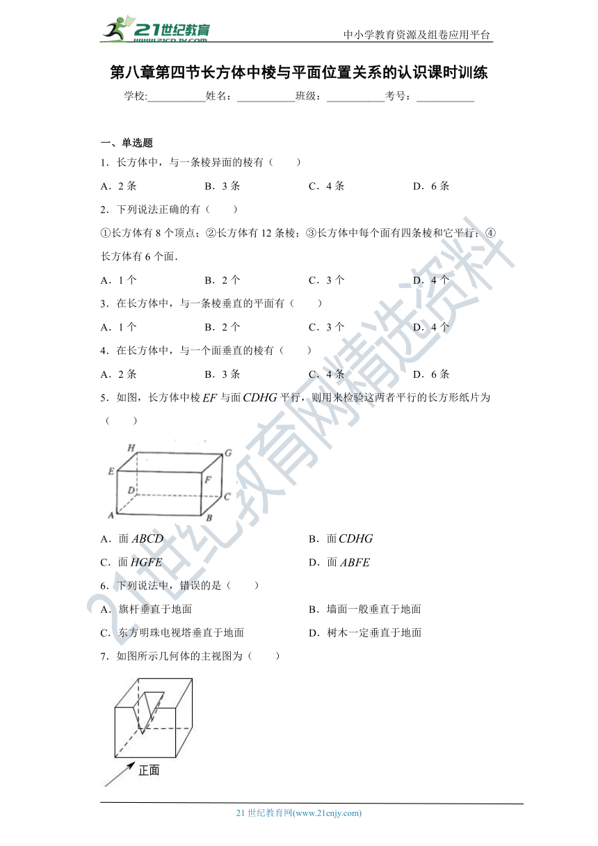 8.4 长方体中棱与平面位置关系的认识 同步课时训练(含答案)