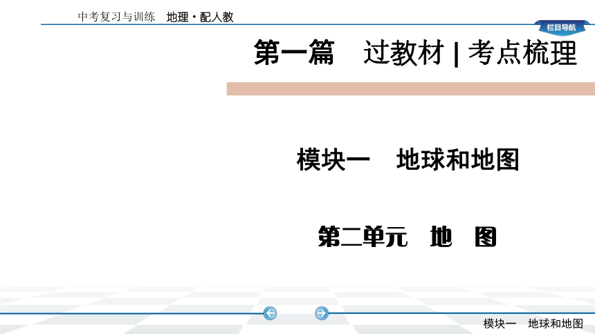 2022年四川省地理中考复习课件 第1篇 第2单元  地图  (共93张PPT)
