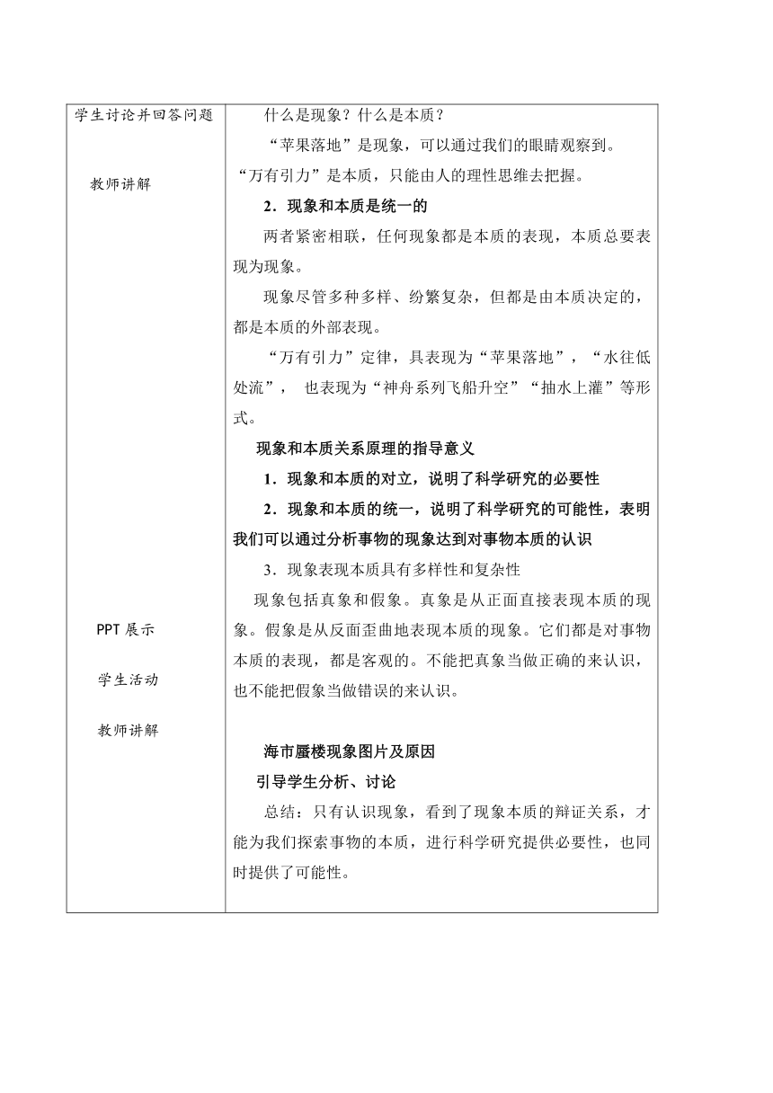 第八课 现象本质与明辨是非 教案（表格式）