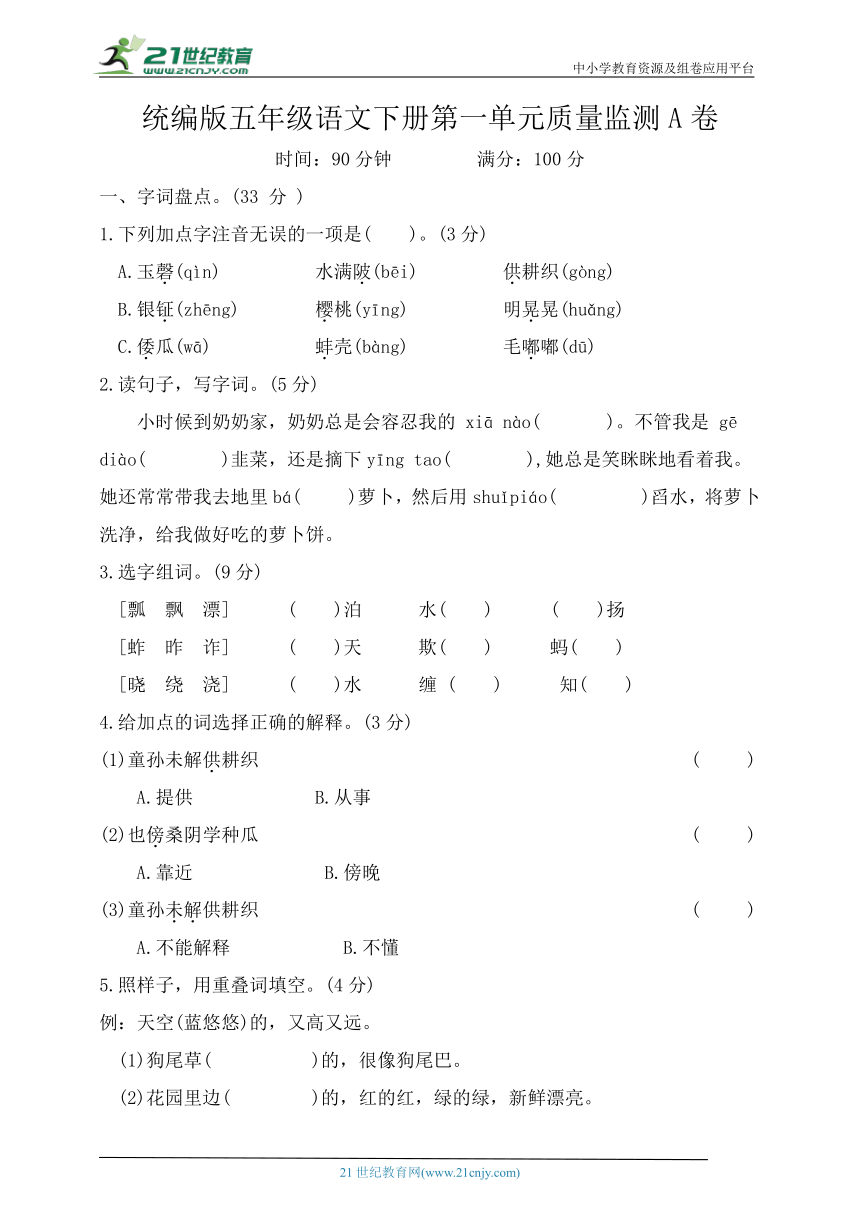 统编版语文五年下册第一单元测试A卷（含答案）