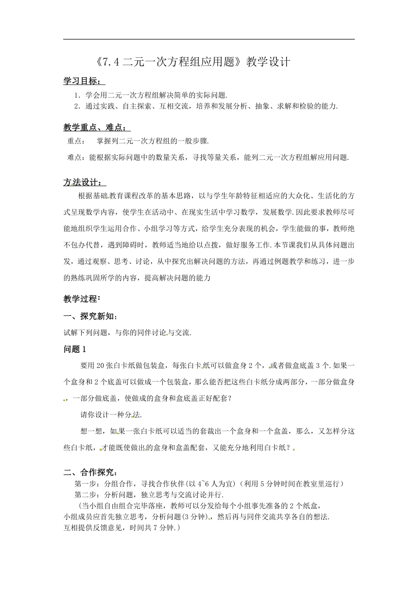 华东师大版七年级数学下册《7.4二元一次方程组应用题》教学设计