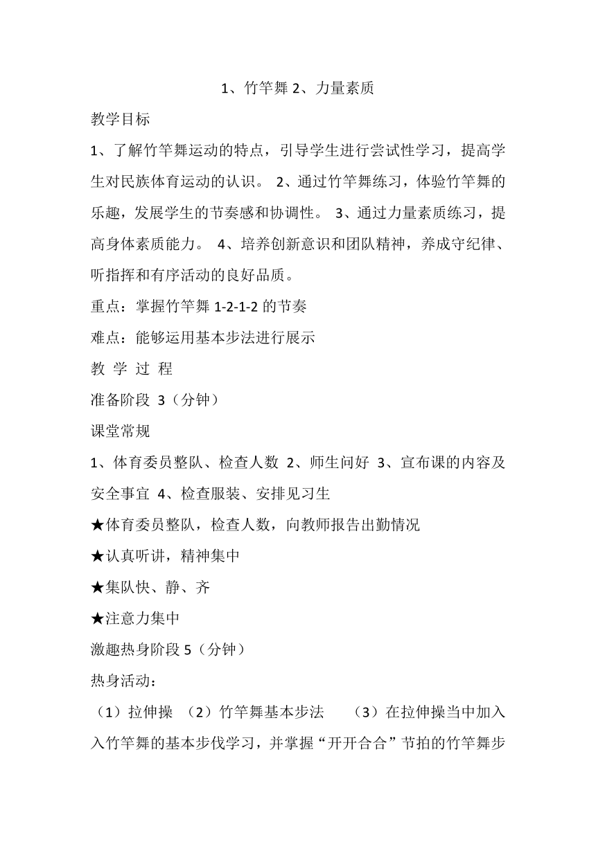 高一上学期体育与健康人教版 竹竿舞 力量素质 教案