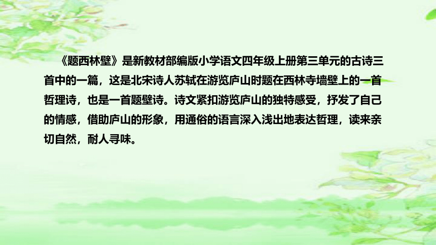 部编版语文四年级上册9 古诗三首 题西林壁  说课课件(共43张PPT)