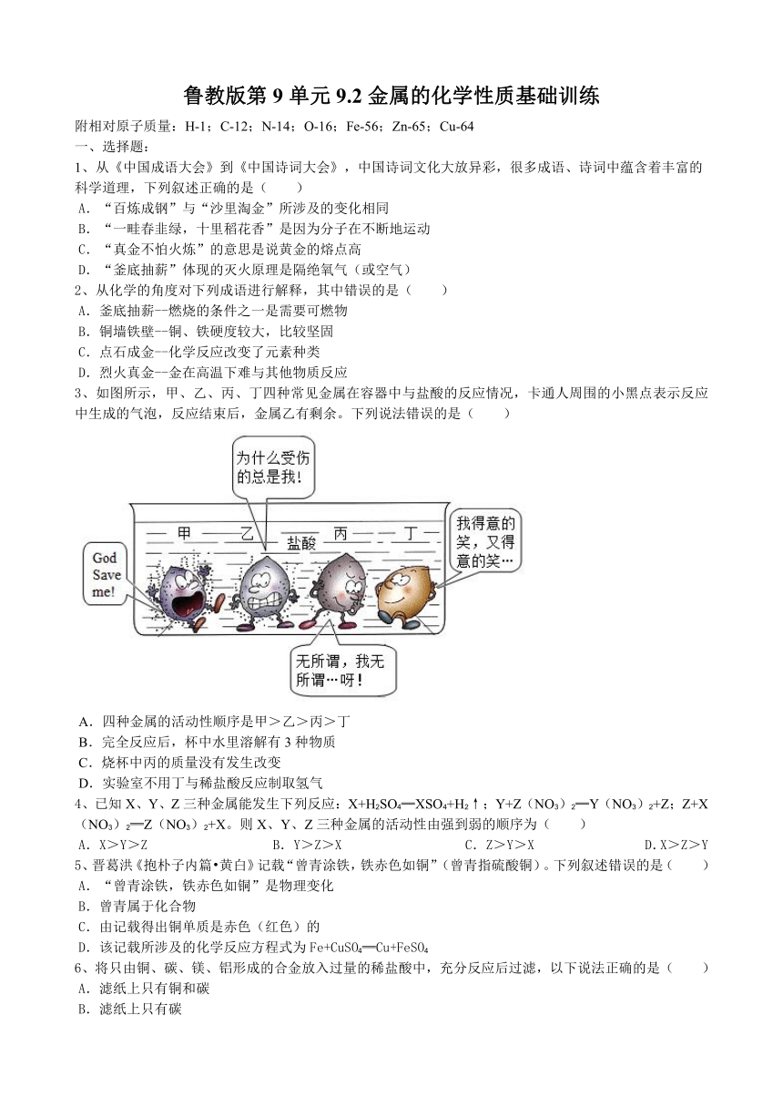 2021年鲁教版九年级第9单元《金属》9.2金属的化学性质基础训练