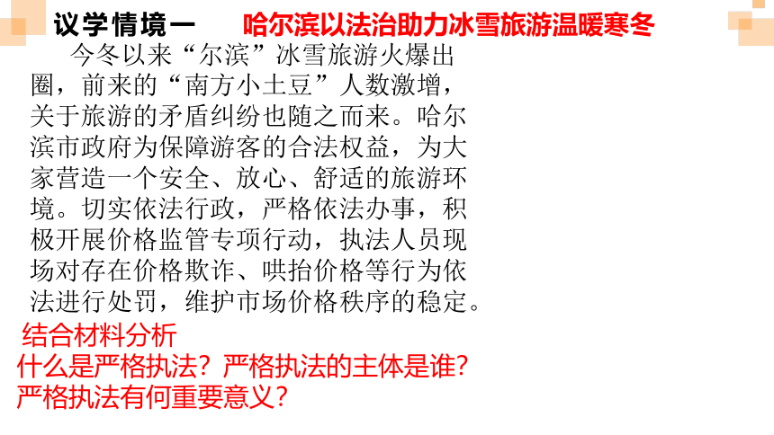 9.2严格执法 课件（25张）-2023-2024学年高中政治统编版必修三