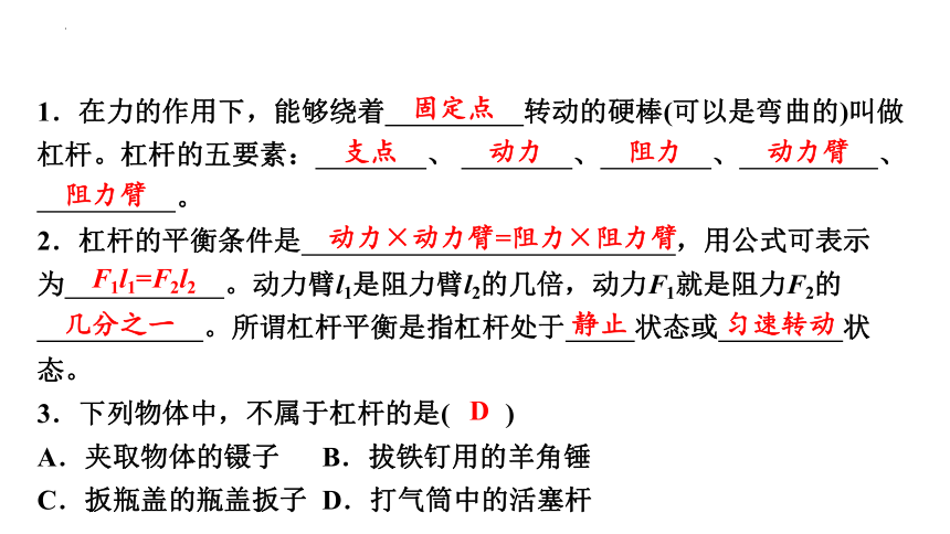 12-1杠杆(第一课时) 习题课件－2021－2022学年人教版物理八年级下册(共21张PPT)