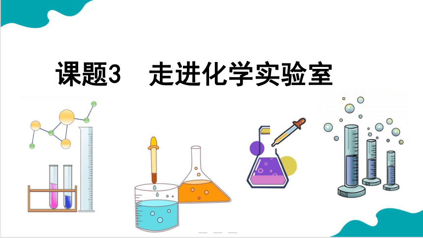 第一单元课题3走进化学实验室课件(共26张PPT)-2022-2023学年九年级化学人教版上册