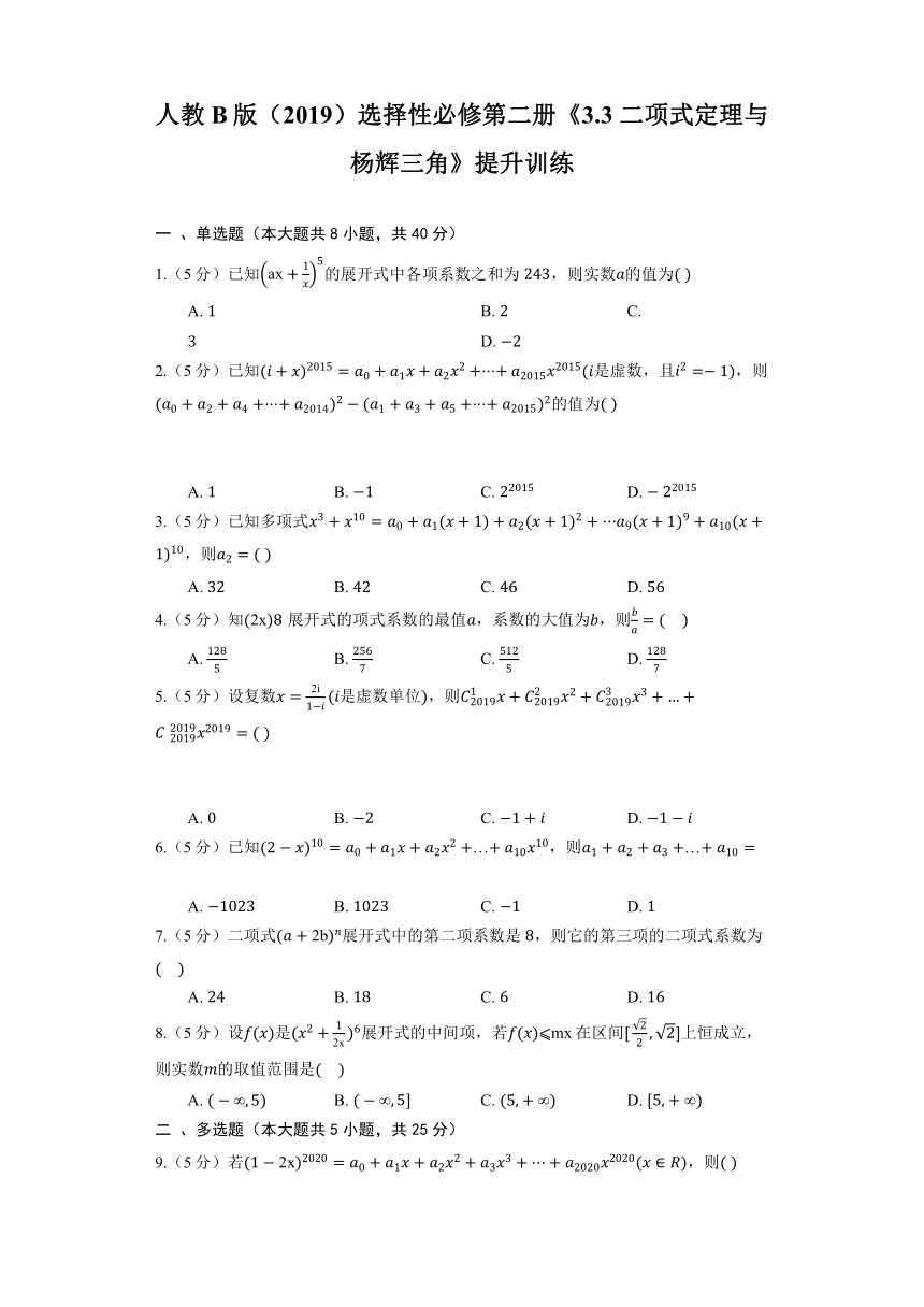 人教B版（2019）选择性必修第二册《3.3 二项式定理与杨辉三角》提升训练（含答案）
