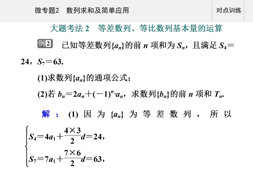 第一部分专题二 微专题2 数列求和及简单应用-2021届高三数学二轮专题复习课件（30张PPT）