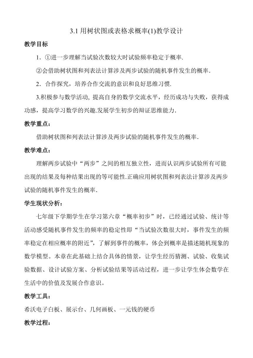 3.1.1树状图或表格求简单事件的概率 教案