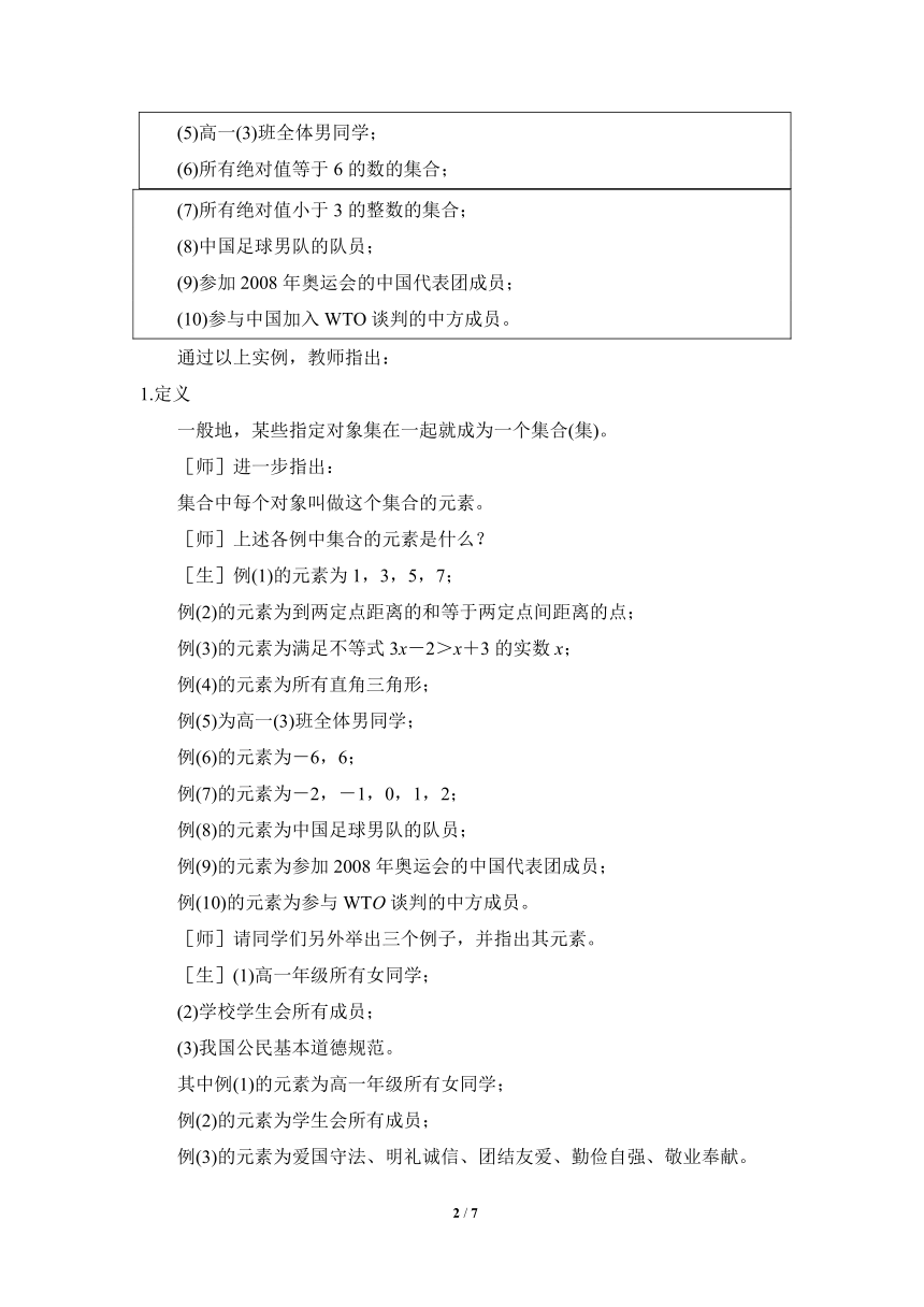 苏教版高中数学必修1：1.1 《集合的含义及其表示（第1课时）》教学教案