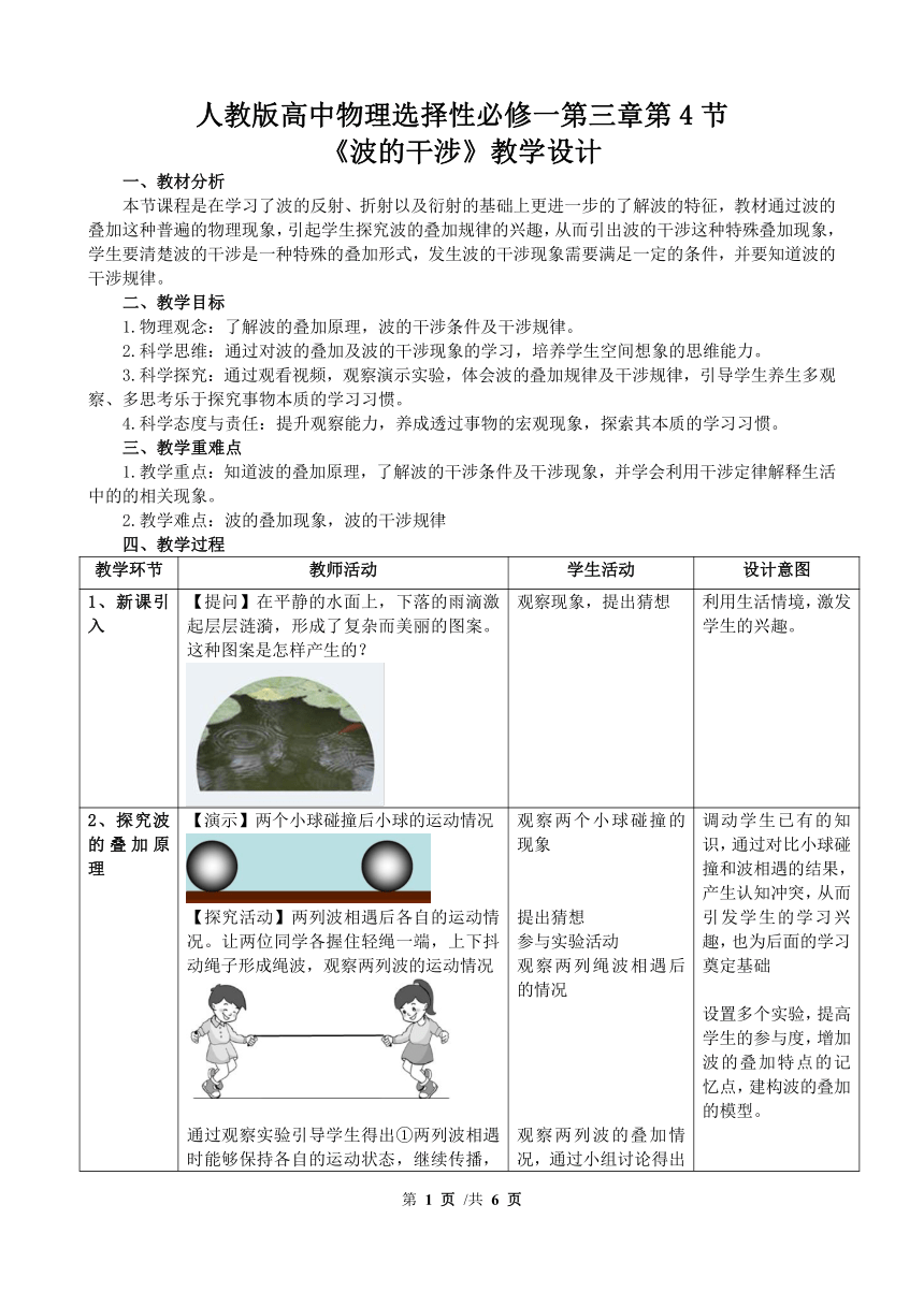 3.4波的干涉 教学设计-2021-2022学年高二上学期物理人教版（2019）选择性必修第一册