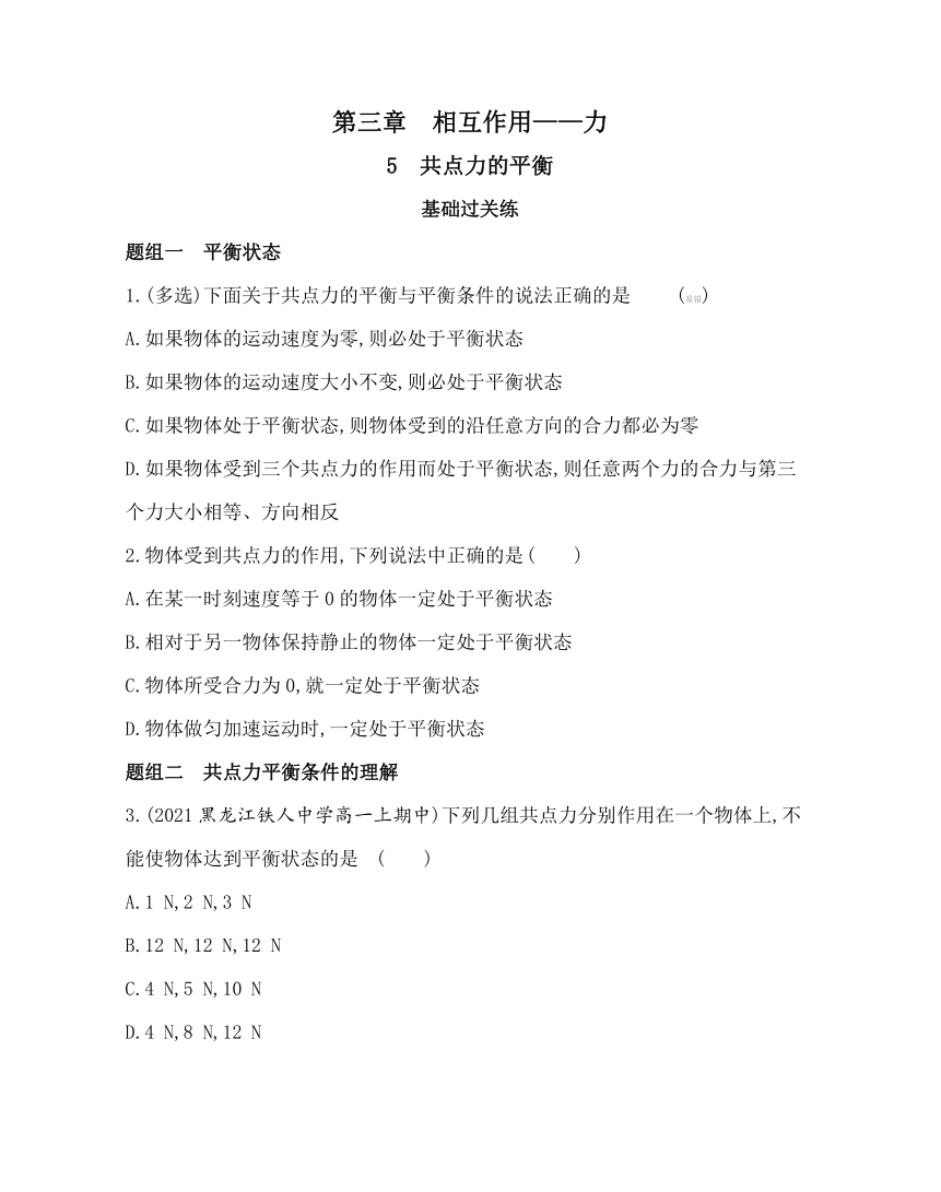 5　共点力的平衡练习2021-2022学年物理必修第一册人教版2019（word含解析）