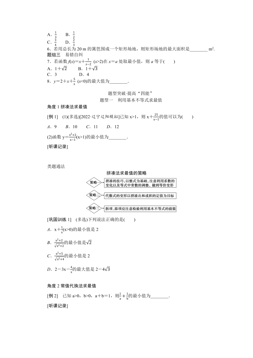 高中全程复习构想（新教材版本） 第二章 2.2基本不等式 讲义（word版有解析）