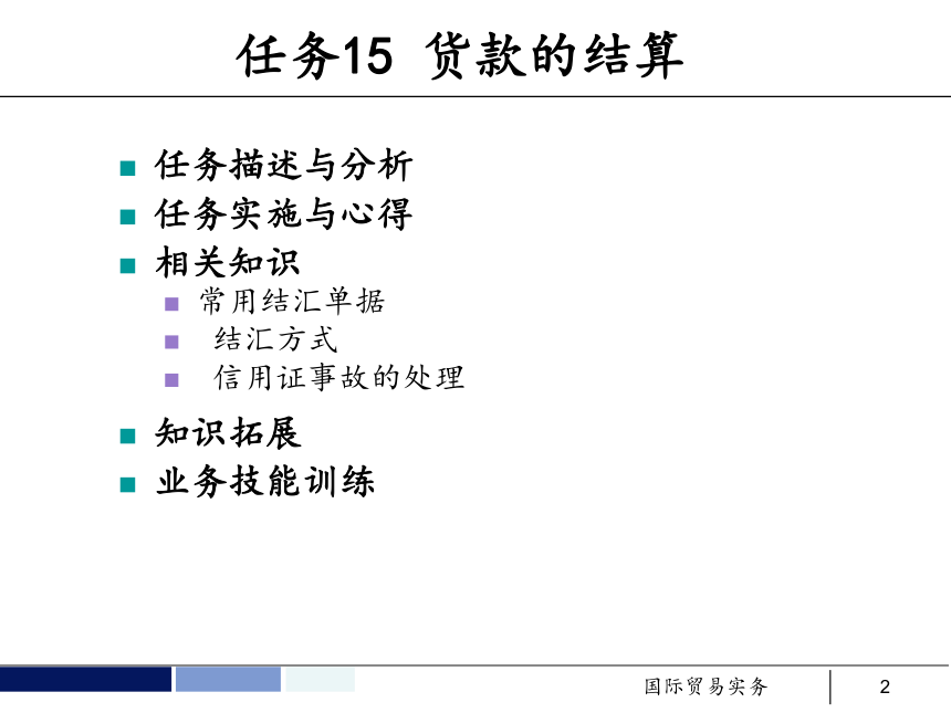 任务15 货款的结算 课件(共68张PPT）- 《国际贸易实务 第5版》同步教学（机工版·2021）