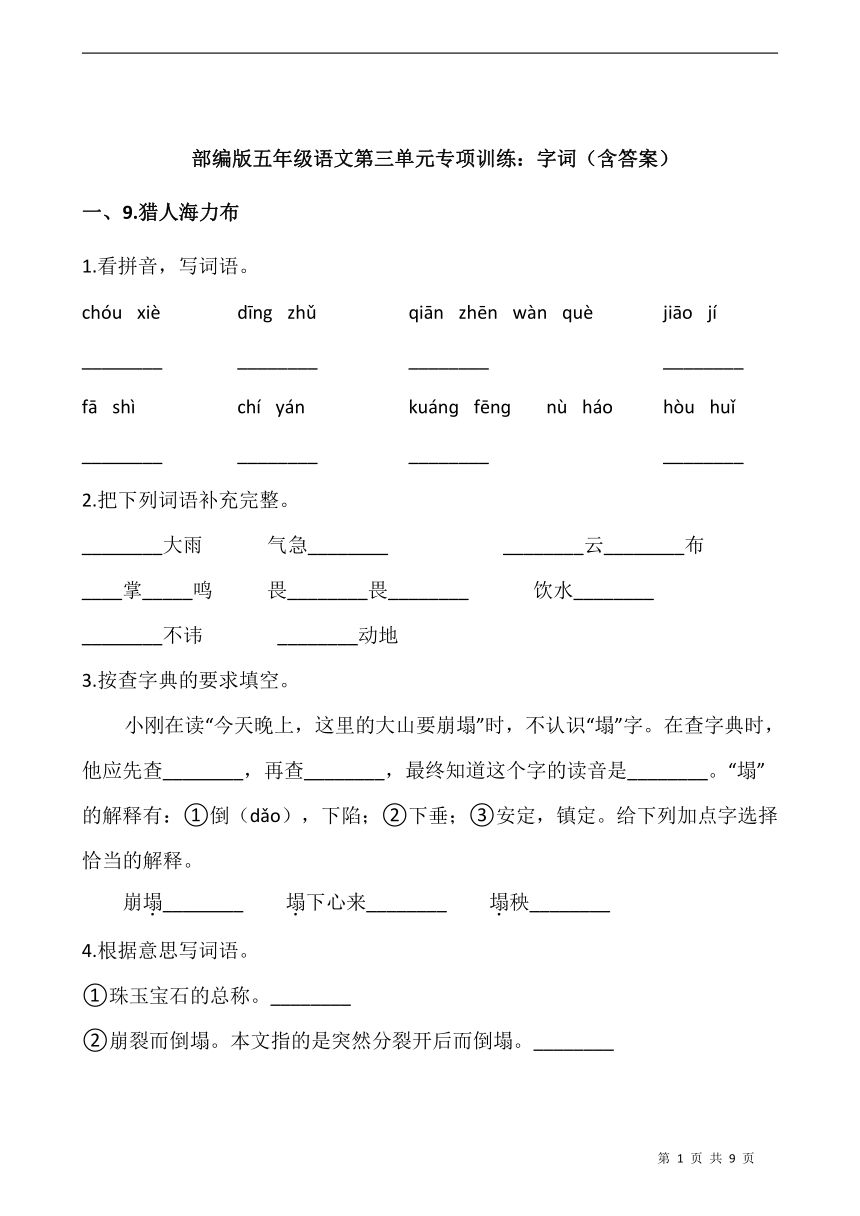 统编版五年级语文上册第三单元专项训练：字词（含答案）