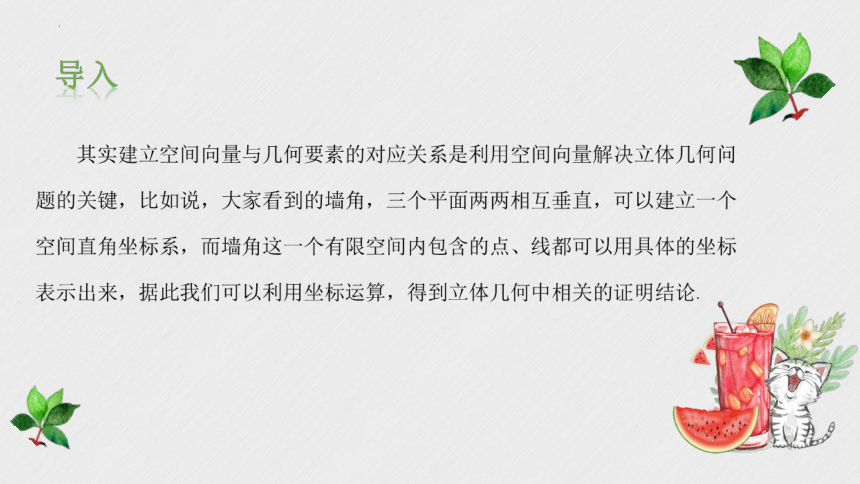 1.4.1  用空间向量研究直线、平面的位置关（共30张ppt)   数学人教A版（2019）选择性必修第一册