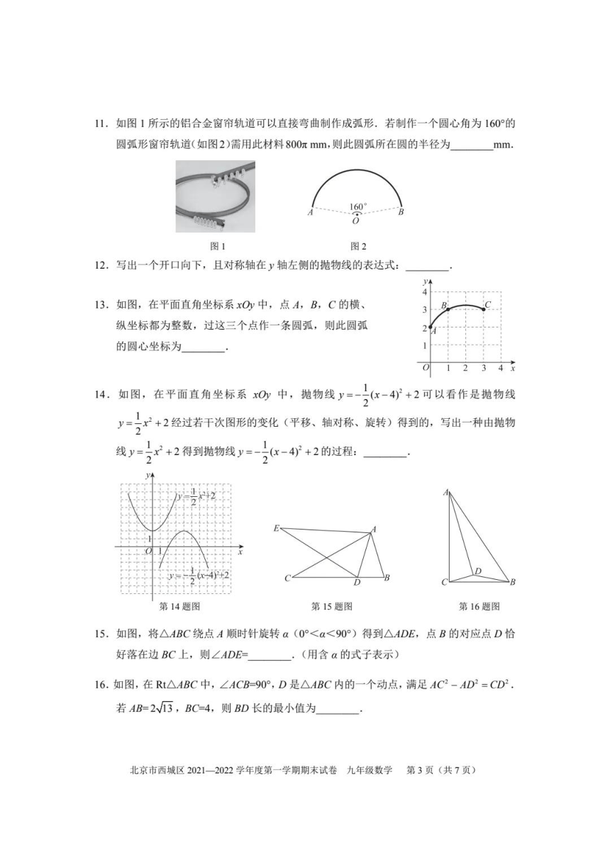 北京市西城区2021-2022年九年级期末考试数学试卷(图片版,无答案)