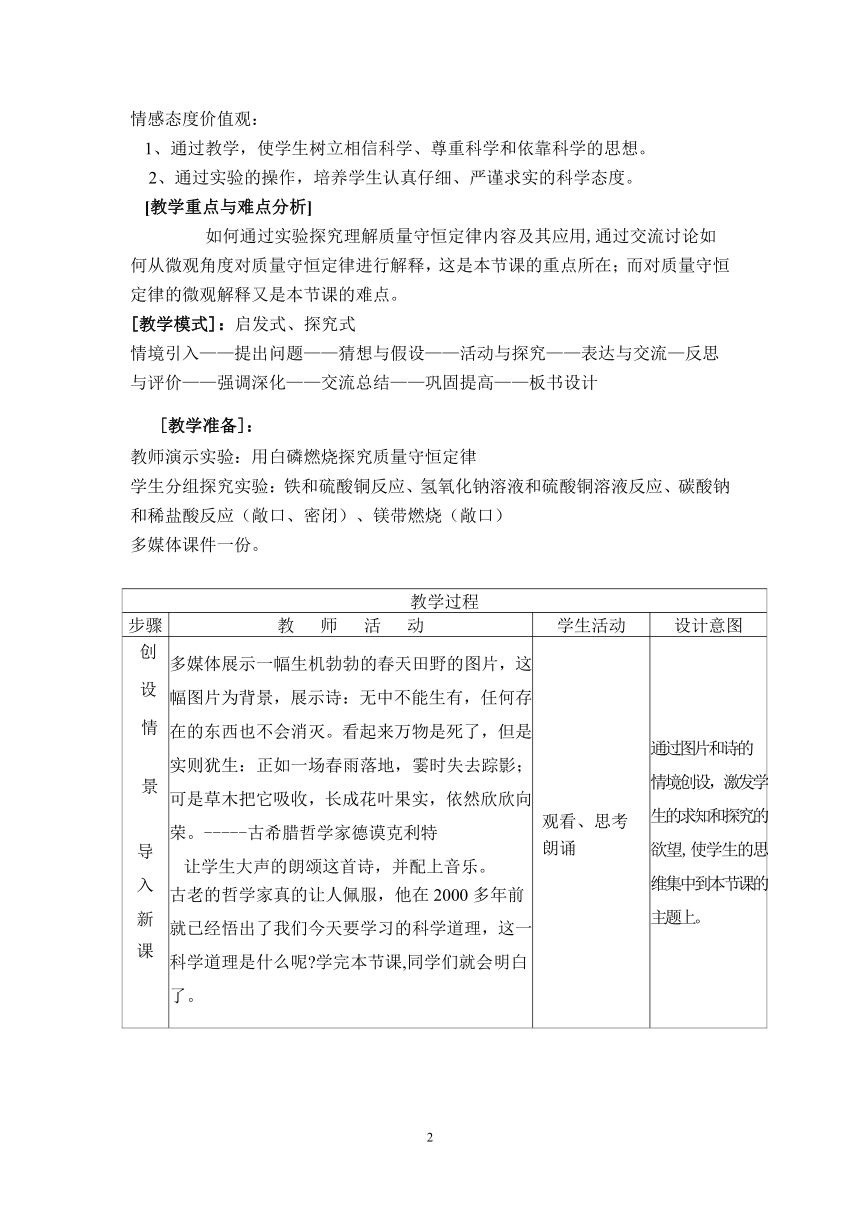 人教版（五四学制）化学八年级全册第五单元课题1质量守恒定律教案（表格型）