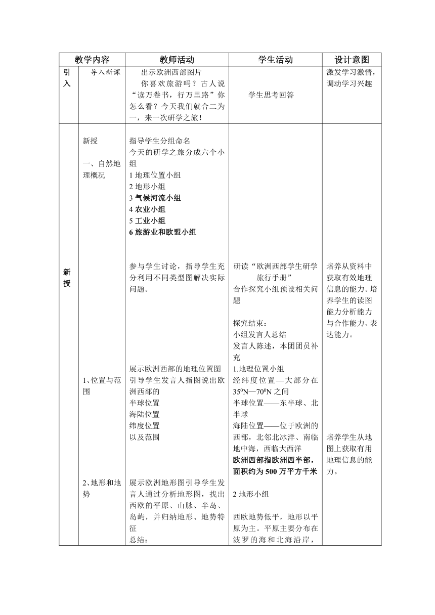 9.4 欧洲西部——发达国家最集中的区域 教案（表格式）