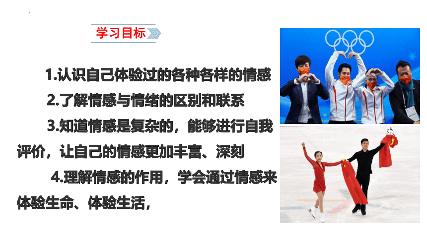 5.1我们的情感世界课件(共33张PPT)-2023-2024学年统编版道德与法治七年级下册