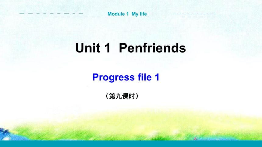 牛津上海版八年级上册 Module 1 My life Unit 1 Penfriends Progress file 课件（共22张PPT)