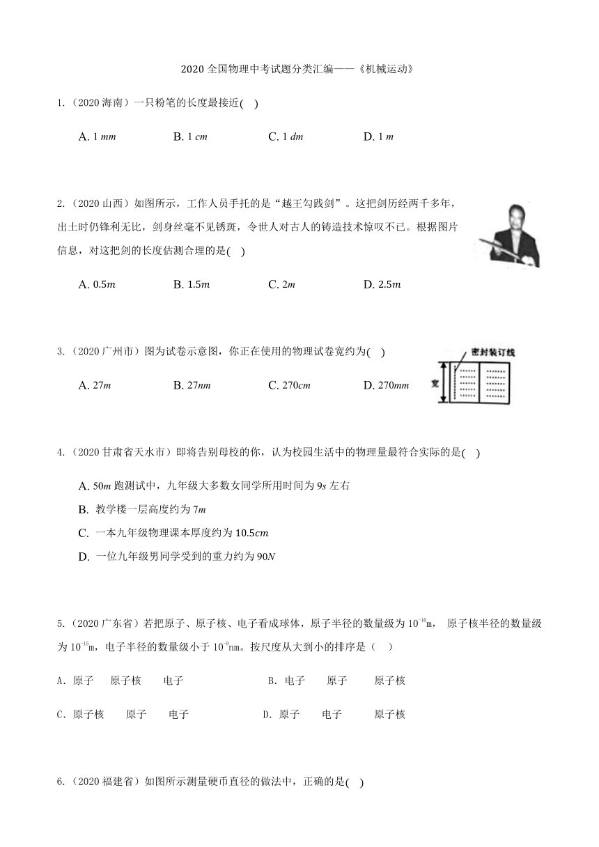 2020年中考物理真题汇编专项1.《机械运动》含答案