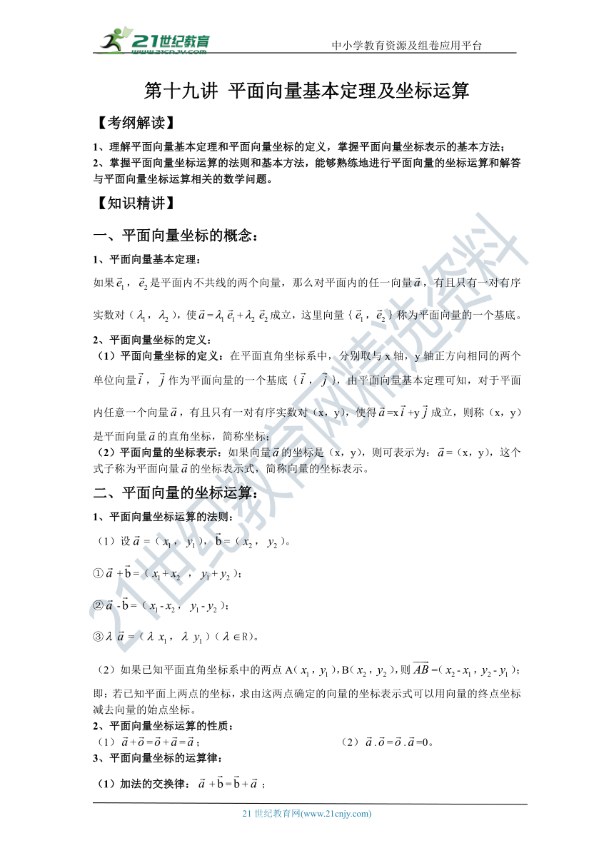 第十九讲  平面向量基本定理及坐标运算-高考数学一轮复习学案（文科）