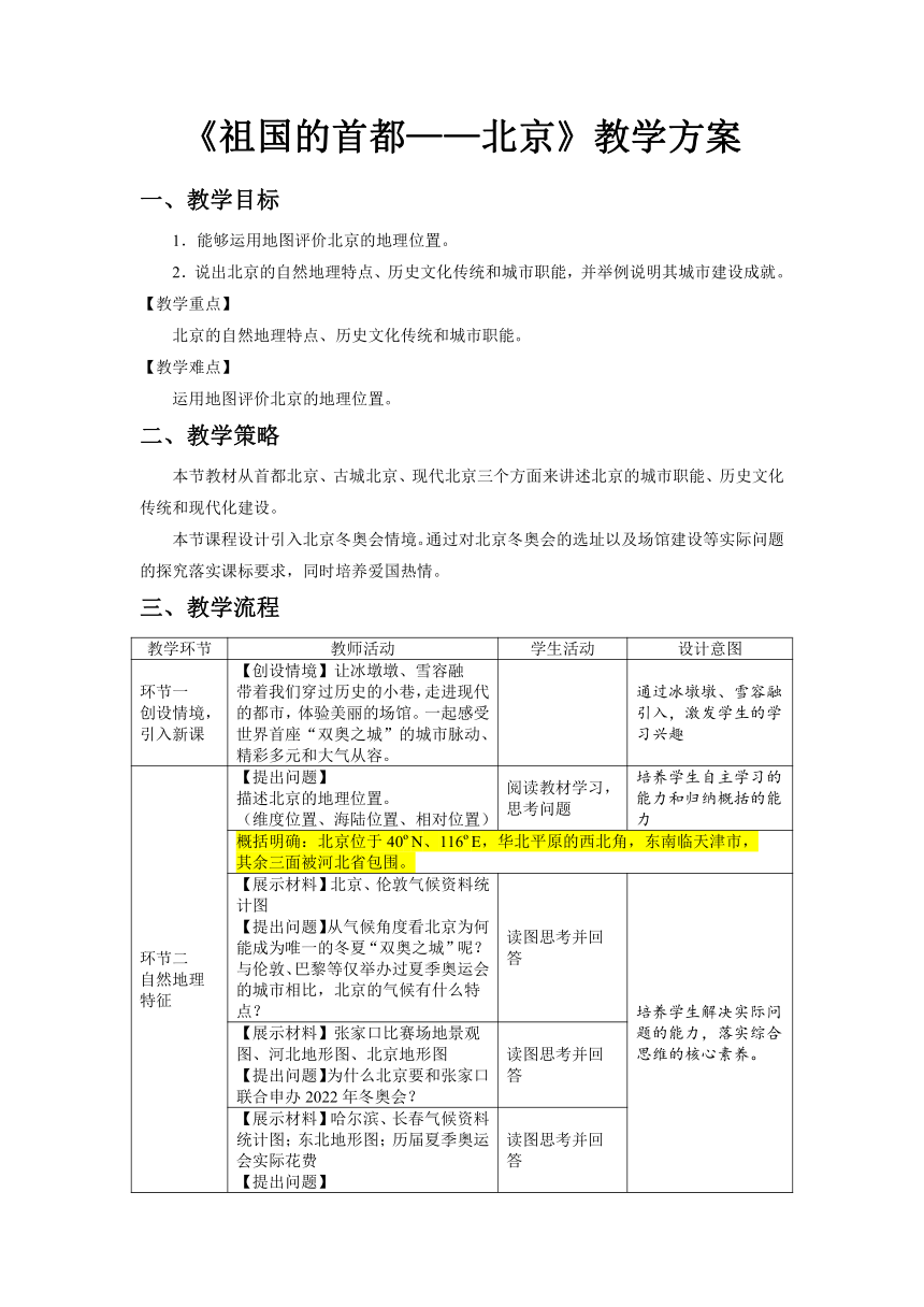 6.4祖国的首都-北京 教学设计 八年级地理下学期人教版（表格式）