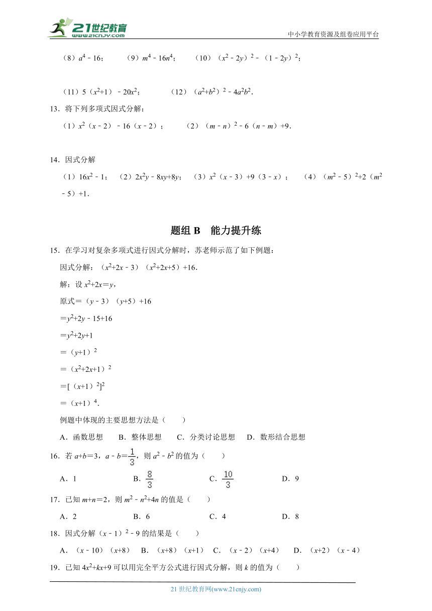 4.3用乘法公式分解因式-2023-2024学年浙教版七年级下 同步分层作业（含解析）