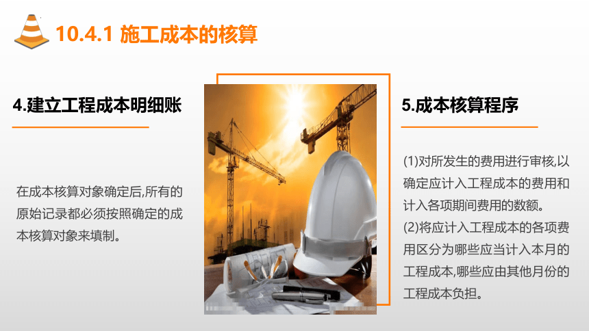 10.4施工成本的核算与考核 课件(共20张PPT)-《建筑施工组织与管理》同步教学（哈尔滨工程大学出版社）