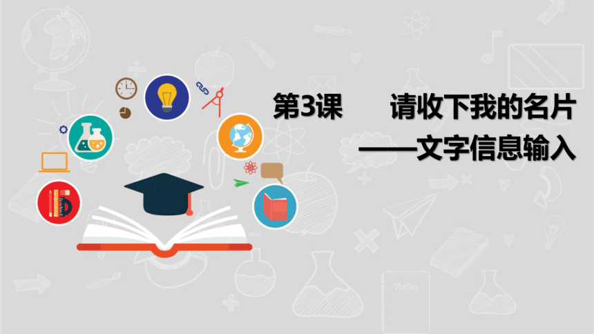 湘电子版信息技术五上 3《请收下我的名片——文字信息输入》课件（10张PPT）