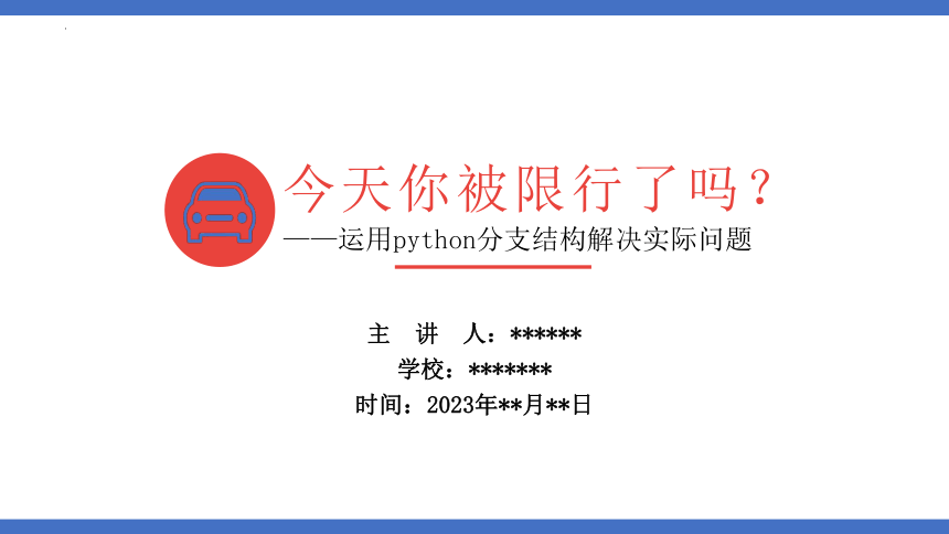 3.2　Python语言程序设计——Python分支结构解决实际问题　课件(共16张PPT)　2022—2023学年浙教版（2019）高中信息技术必修1