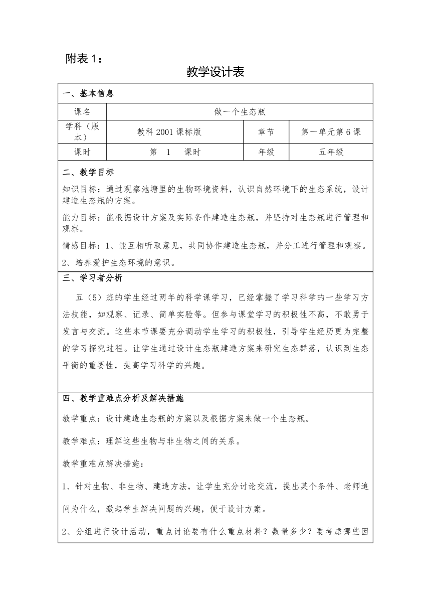 教科版（2001）五年级科学上册-1.6做一个生态瓶 教案