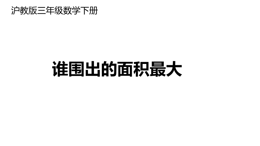 三年级下册数学课件  数学广场—谁围出的面积最大   沪教版(共11张PPT)