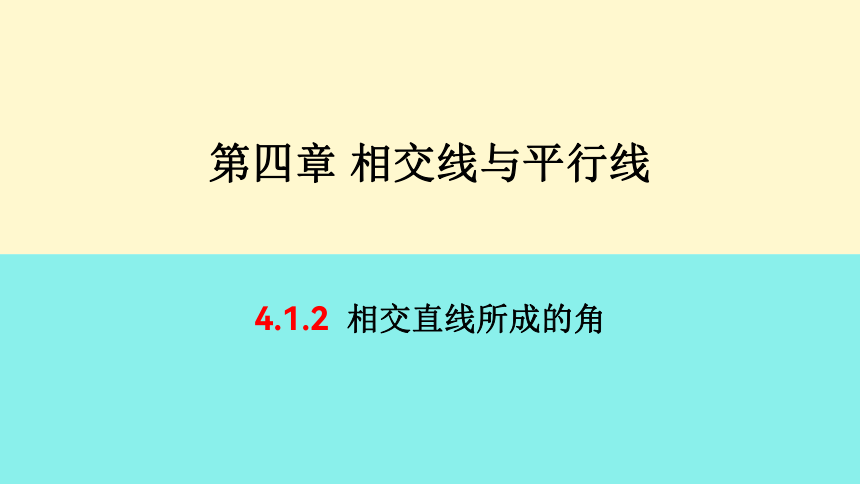 湘教版七年级下册4.1.2相交直线所成的角　课件(共24张PPT)