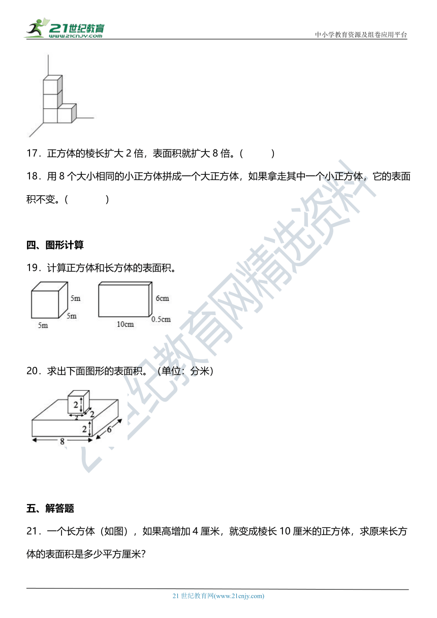 人教版5下数学 3.2《长方体和正方体的表面积》同步练习（含答案）