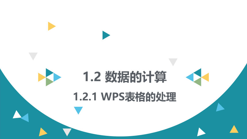 1.2.1 WPS表格处理　课件(共16张PPT)2022—2023学年教科版（2019）高中信息技术必修1