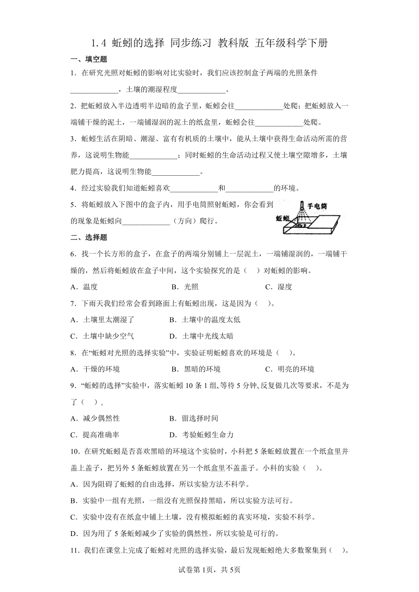 教科版（2017秋）五年级下学期科学1.4蚯蚓的选择 教科版 同步练习（含答案）