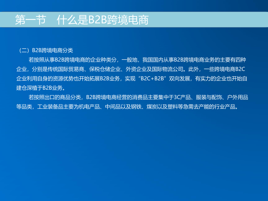 第八章 B2B跨境电商 同步课件(共20张PPT) 《跨境电子商务》（机械工业出版社）