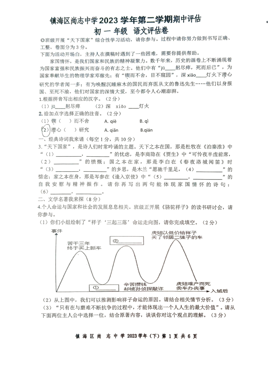 浙江省宁波市镇海区尚志中学2023-2024学年七年级下学期4月期中语文试题（图片版，无答案）