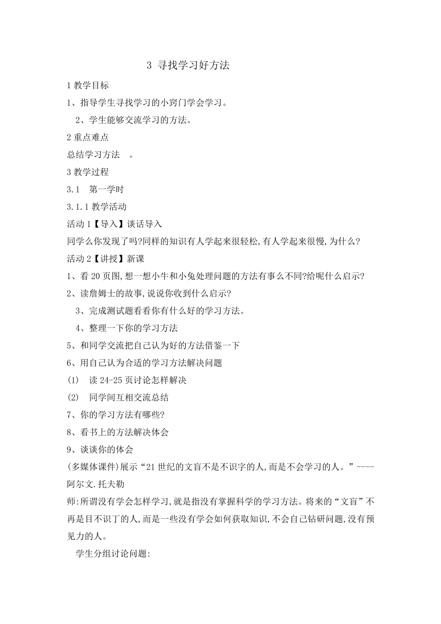 六年级下册心理健康教育教案-3寻找学习好方法 辽大版
