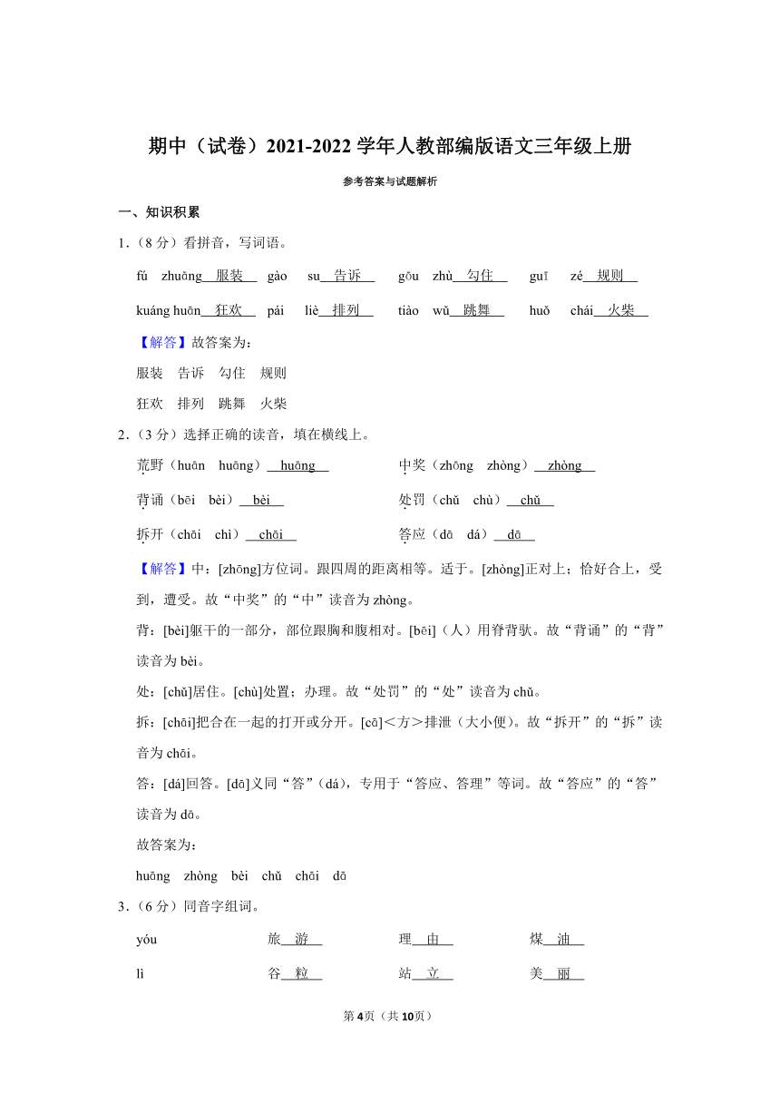 部编版2021-2022学年三年级（上）期中语文试卷（含解析）