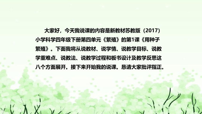 苏教版（2017）小学科学四年下册《用种子繁殖》说课（附反思、板书）课件(共49张PPT)